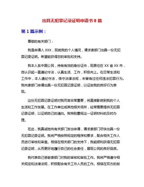 出具无犯罪记录证明申请书8篇