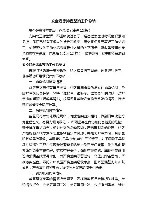 安全隐患排查整治工作总结（精选12篇）