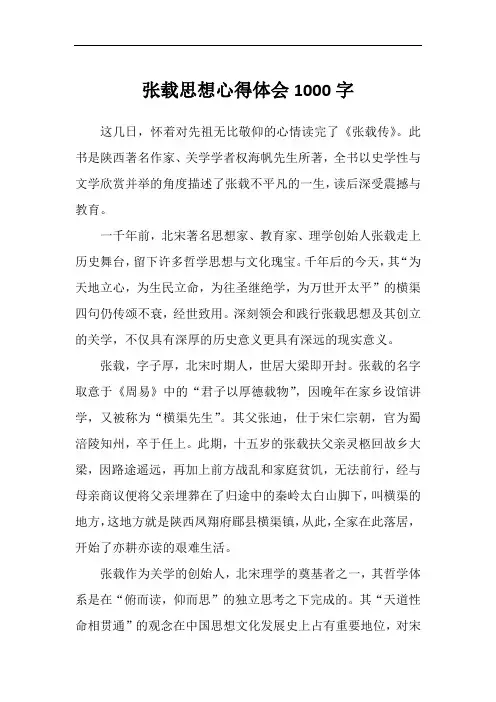 张载思想心得体会1000字