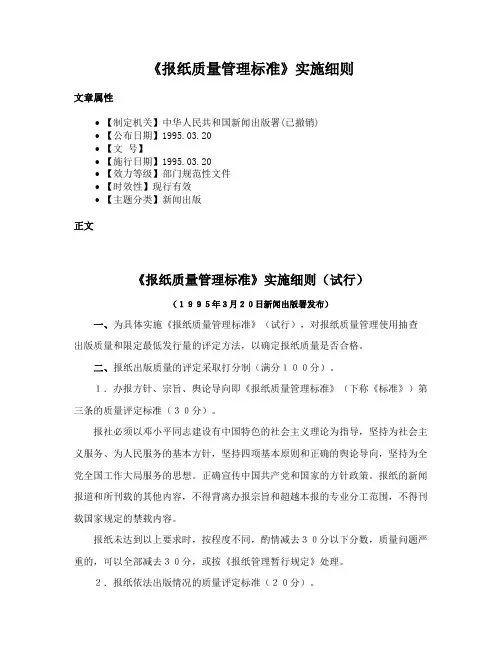 《报纸质量管理标准》实施细则