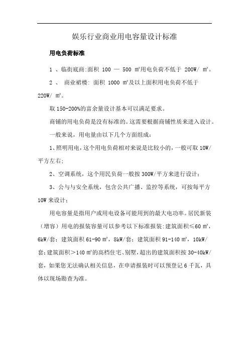 娱乐行业商业用电容量设计标准