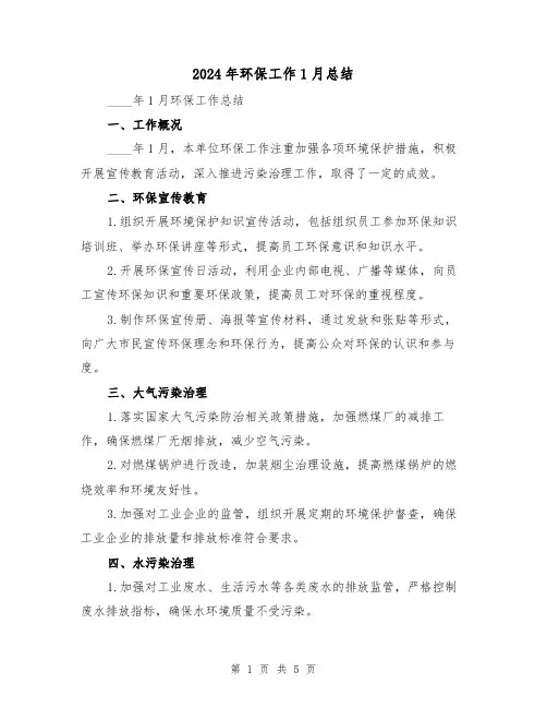 2024年环保工作1月总结(2篇)