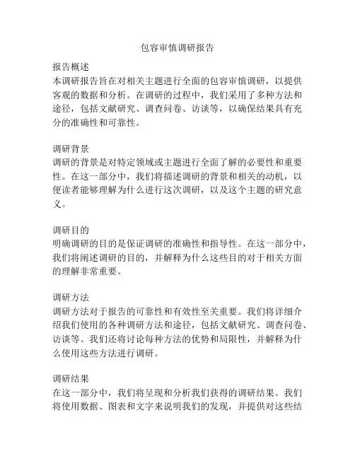 包容审慎调研报告
