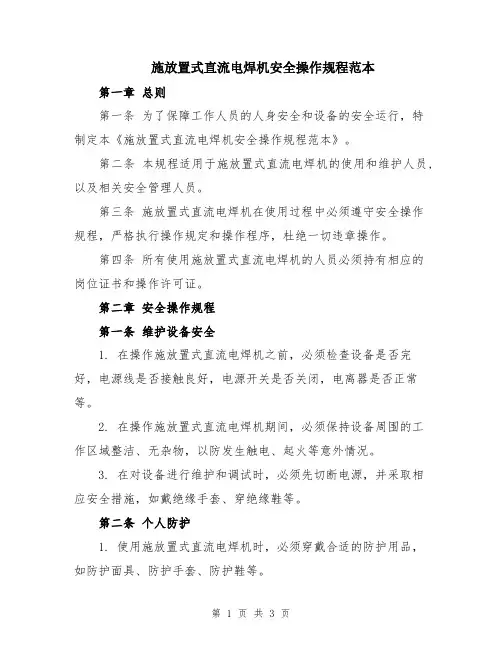 施放置式直流电焊机安全操作规程范本