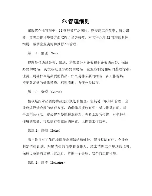 5s管理细则