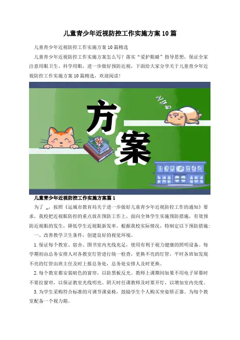 儿童青少年近视防控工作实施方案10篇