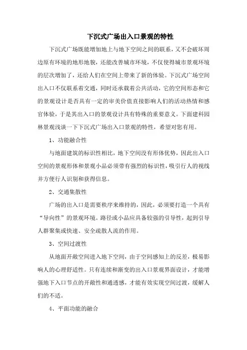 下沉式广场出入口景观的特性