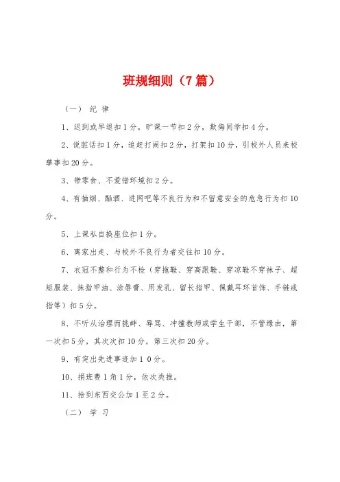 班规细则(7篇)
