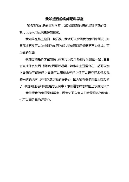三年级作文：我希望我的房间是科学室作文300字