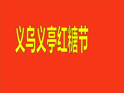 义乌义亭红糖节.