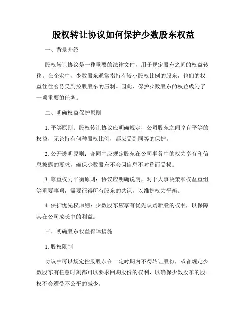 股权转让协议如何保护少数股东权益