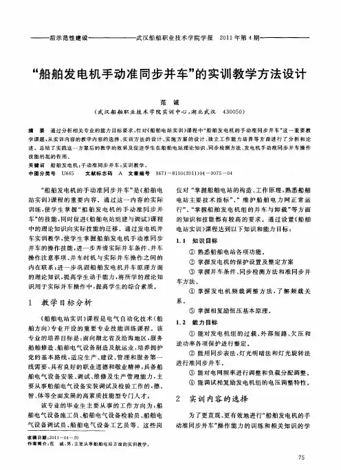 “船舶发电机手动准同步并车”的实训教学方法设计