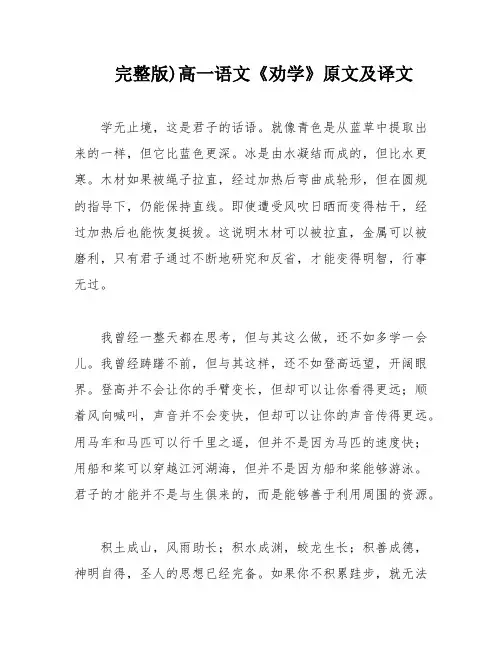 完整版)高一语文《劝学》原文及译文
