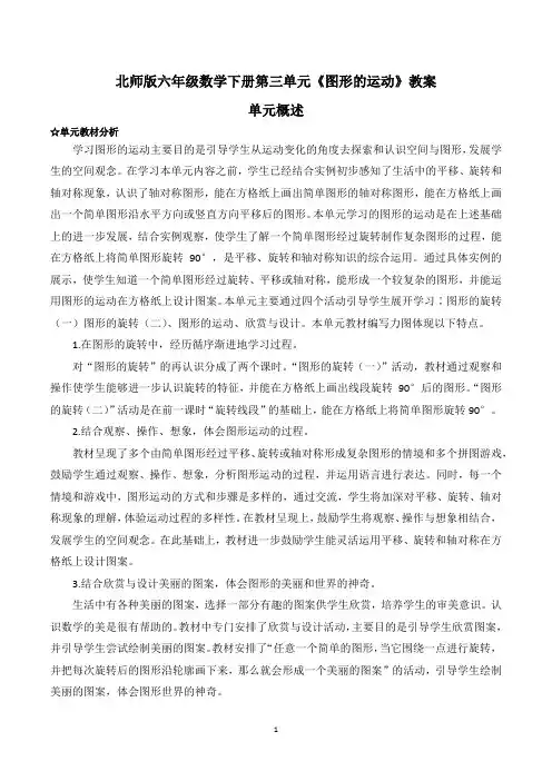 北师版六年级数学下册第三单元《图形的运动》教案