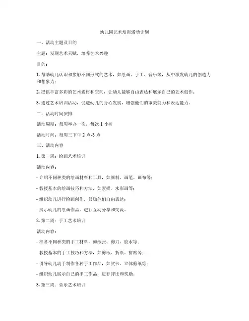 幼儿园艺术培训活动计划