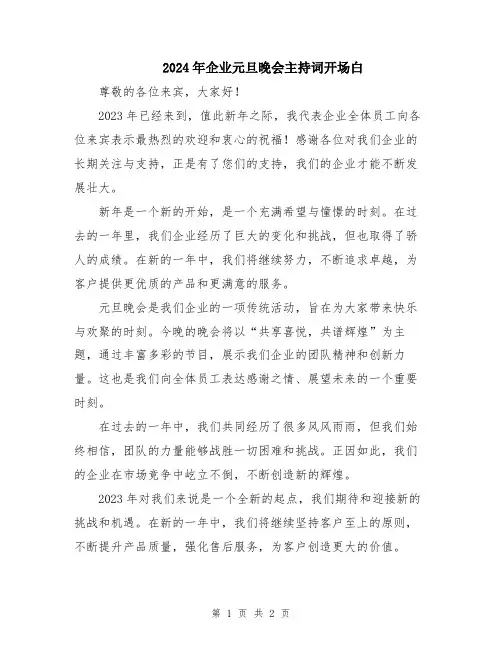 2024年企业元旦晚会主持词开场白