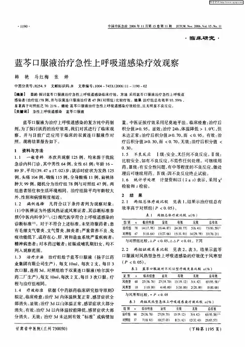 蓝芩口服液治疗急性上呼吸道感染疗效观察