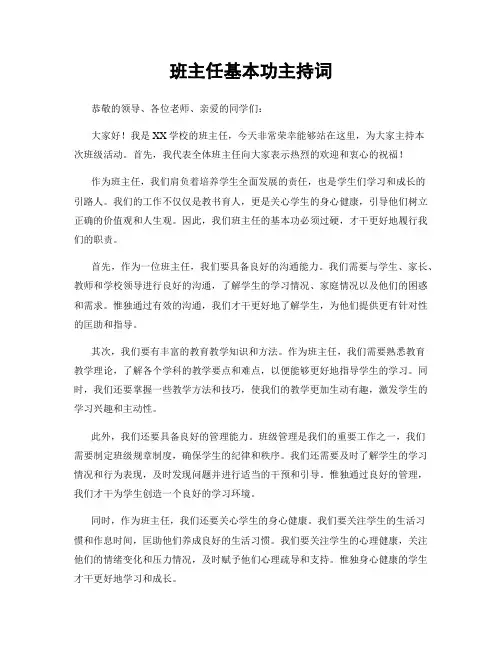 班主任基本功主持词