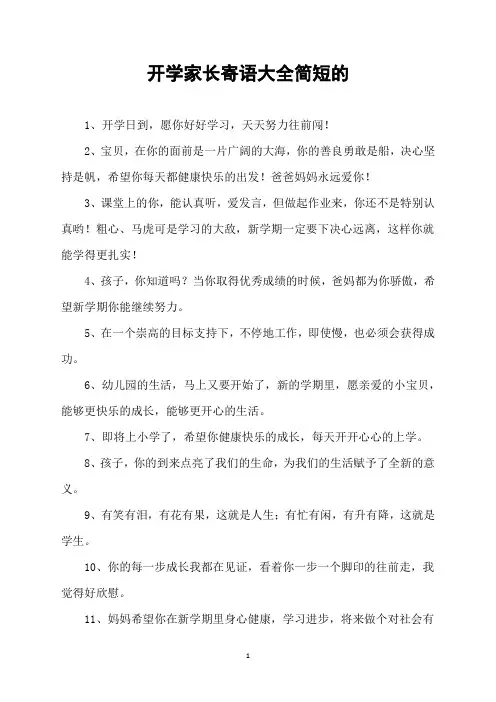 开学家长寄语大全简短的
