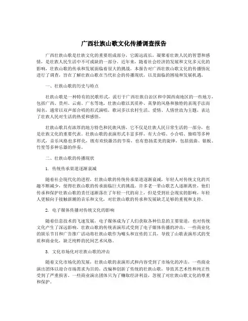广西壮族山歌文化传播调查报告