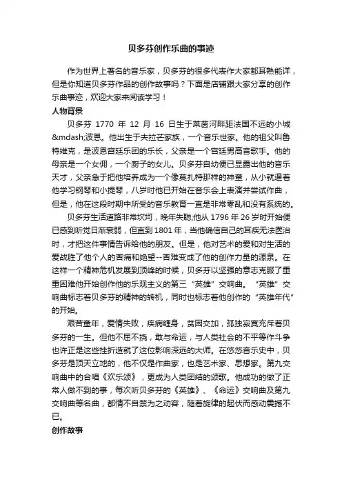 贝多芬创作乐曲的事迹