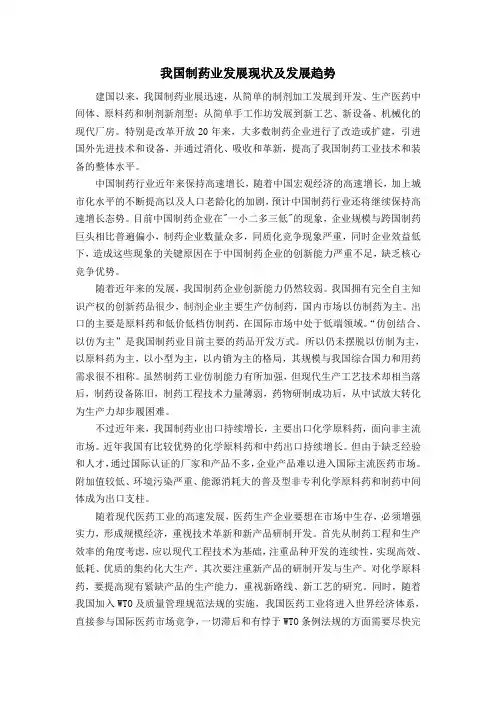 我国制药业发展现状及发展趋势