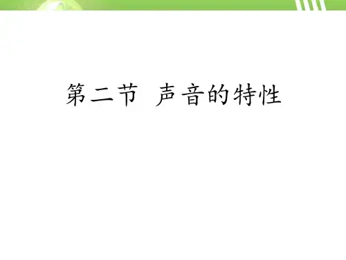 《声音的特性》声现象PPT优秀课件