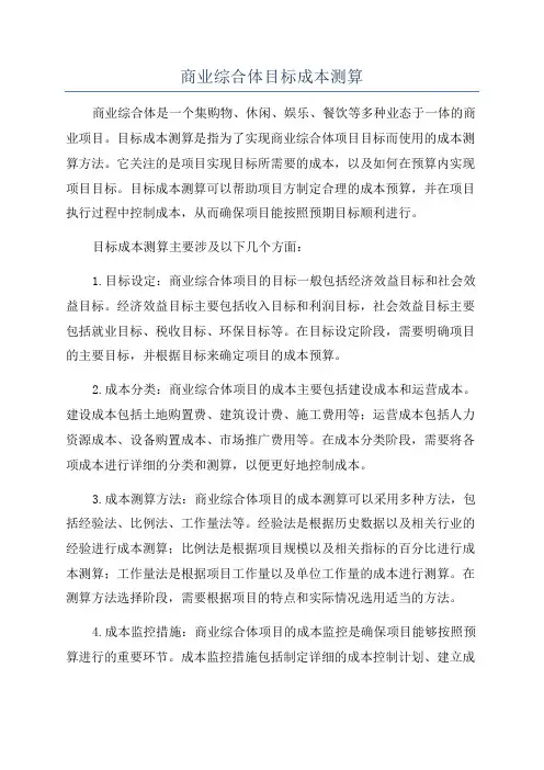 商业综合体目标成本测算