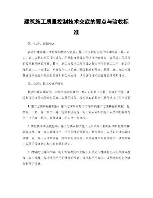 建筑施工质量控制技术交底的要点与验收标准