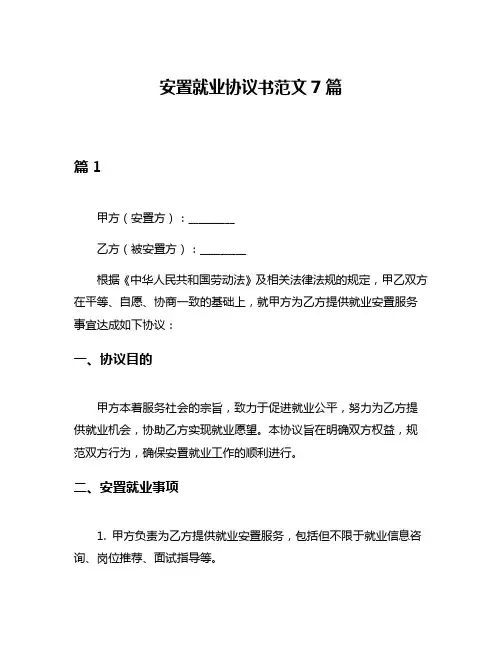 安置就业协议书范文7篇