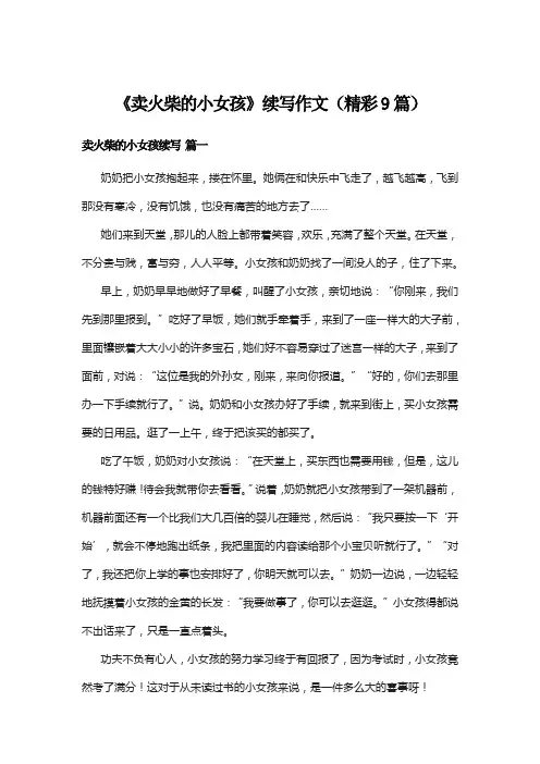 《卖火柴的小女孩》续写作文(精彩9篇)