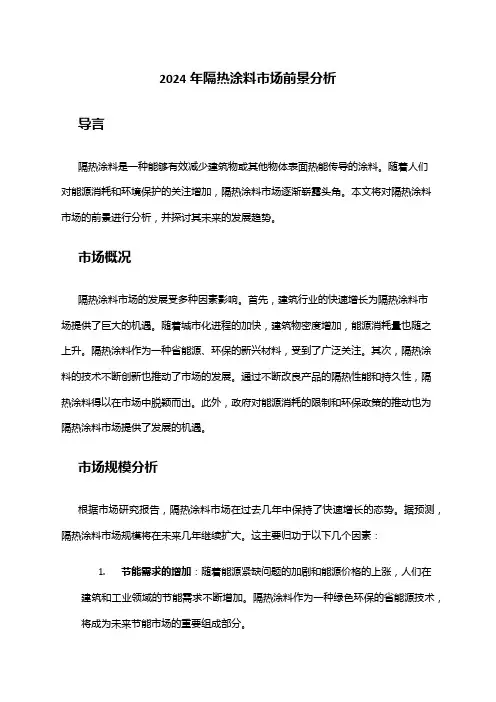 2024年隔热涂料市场前景分析