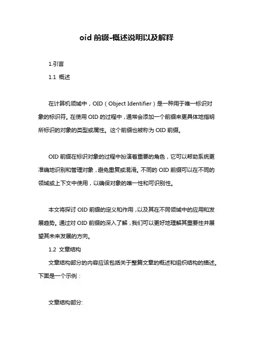 oid前缀-概述说明以及解释