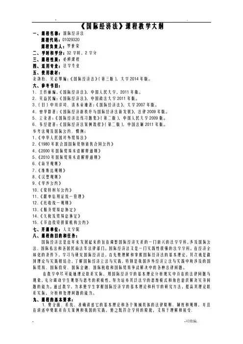 国际经济法教学大纲