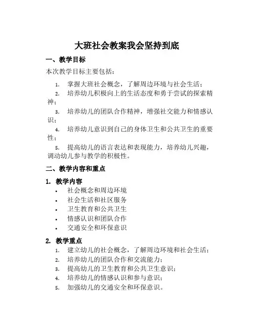 大班社会教案我会坚持到底