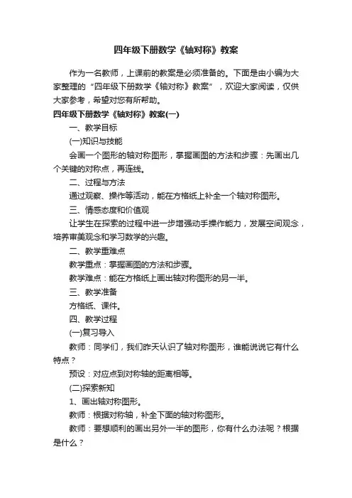 四年级下册数学《轴对称》教案
