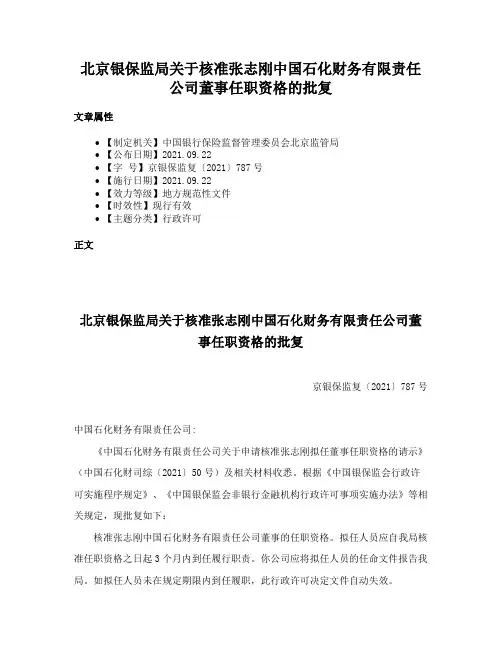 北京银保监局关于核准张志刚中国石化财务有限责任公司董事任职资格的批复