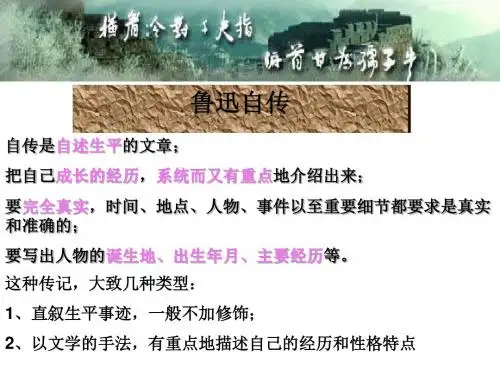 鲁迅自传PPT15 语文版 (共12张PPT)