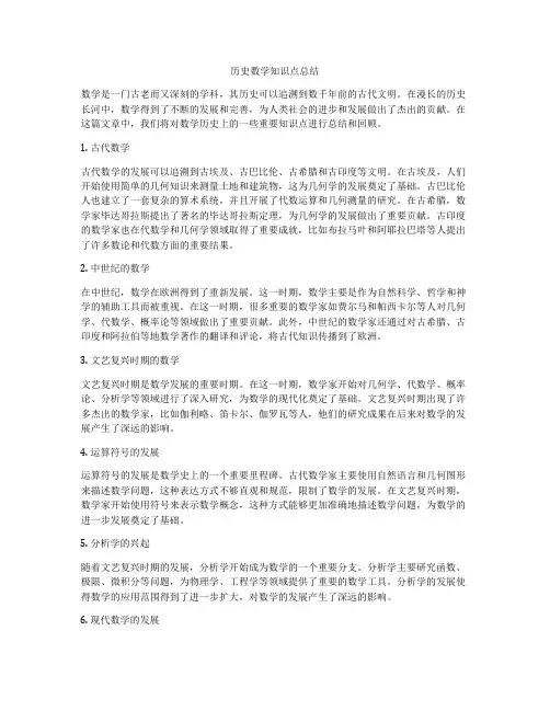 历史数学知识点总结