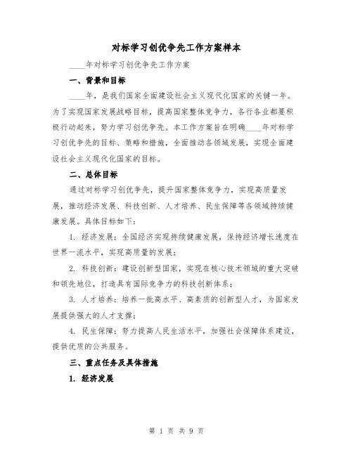 对标学习创优争先工作方案样本（三篇）
