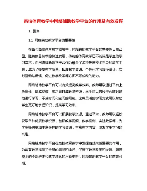 高校体育教学中网络辅助教学平台的作用及有效发挥