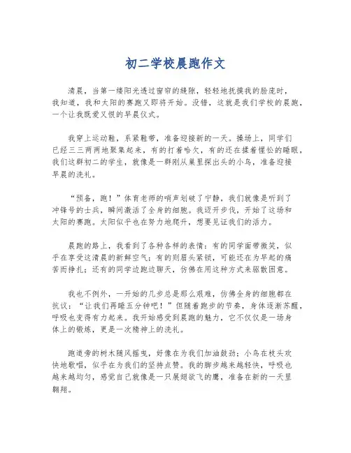 初二学校晨跑作文