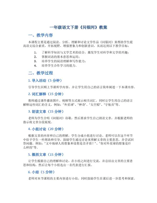 一年级语文下册《问银河》教案