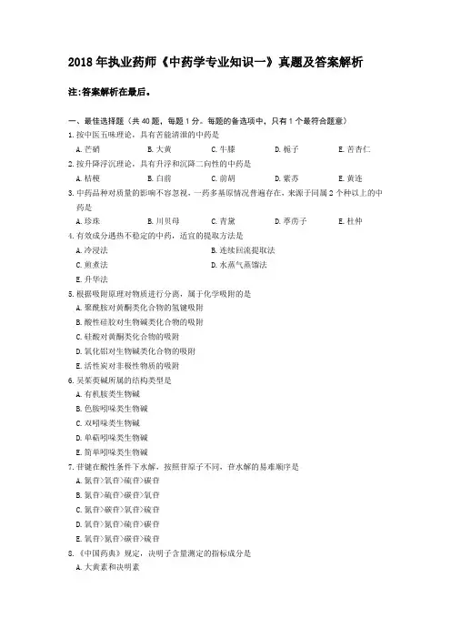 2018年执业药师《中药学专业知识一》真题及答案解析