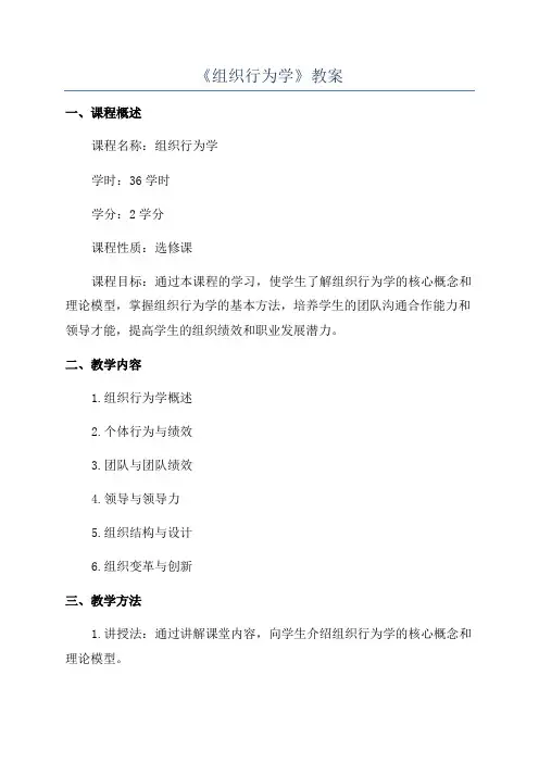 《组织行为学》教案