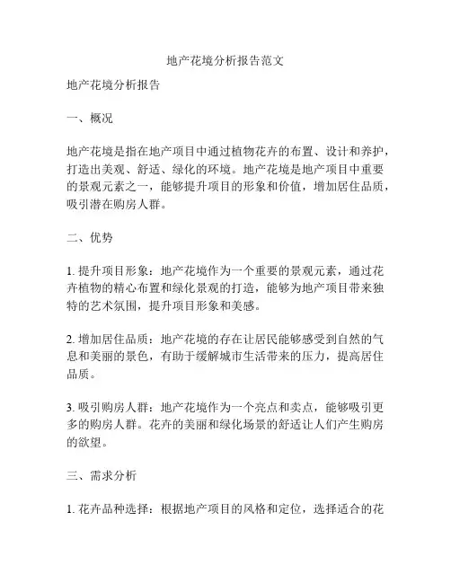 地产花境分析报告范文