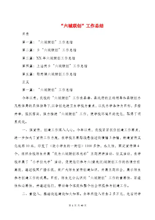 “六城联创”工作总结(多篇)