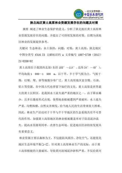 陕北地区黄土高原林业资源发展存在的问题及对策