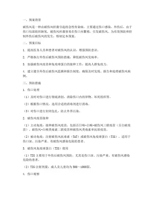 外伤后破伤风预防处置预案