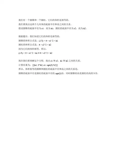 体积相等的圆锥和圆柱